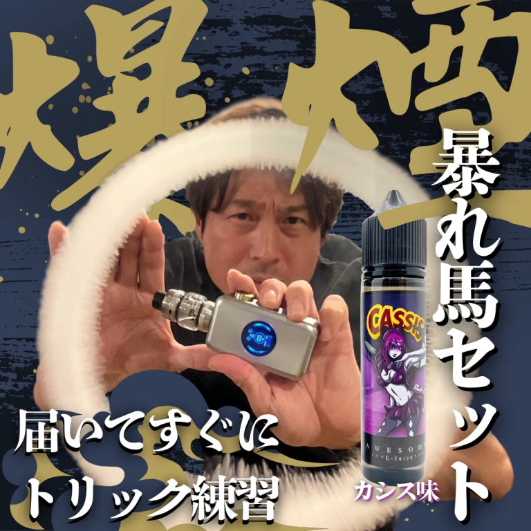 【最新】爆煙！暴れ馬トリックセット - カシスver