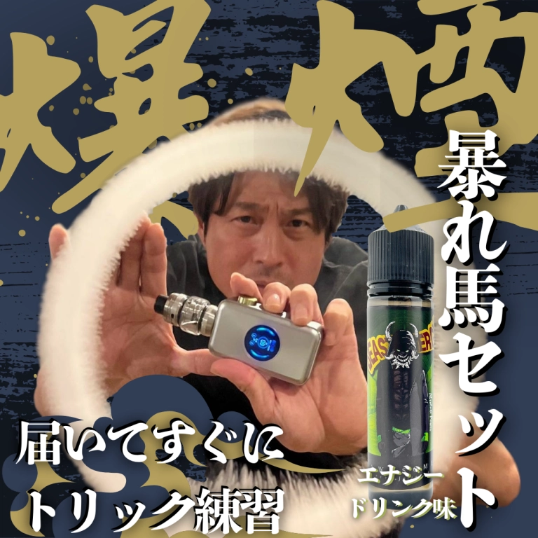 最新】爆煙！暴れ馬トリックセット - エナジードリンクver