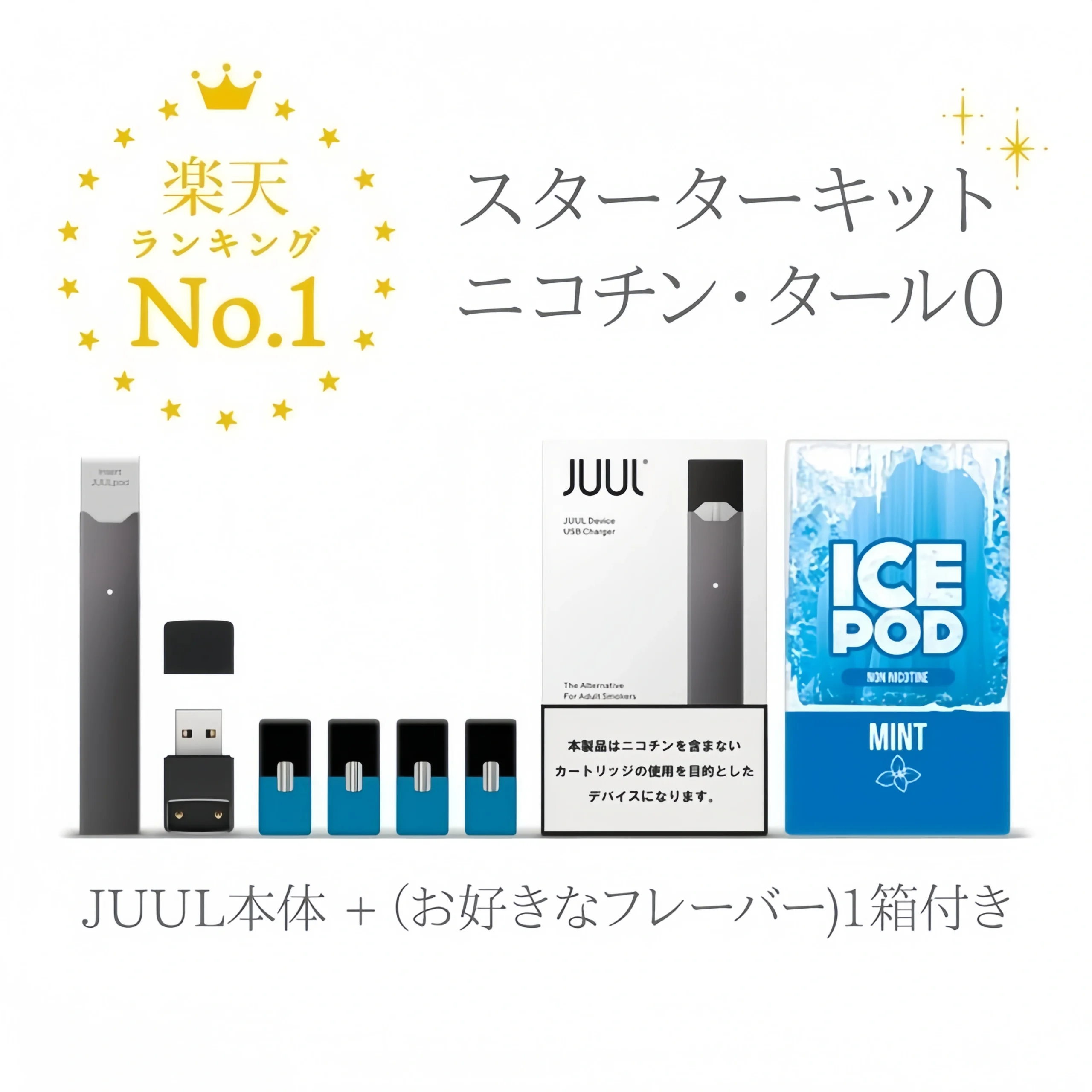 JUUL 本体 ＋ ICE POD ノンニコチンカートリッジ1箱付き