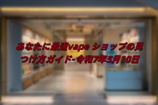 vape 仙台 - Professional Guide and Review