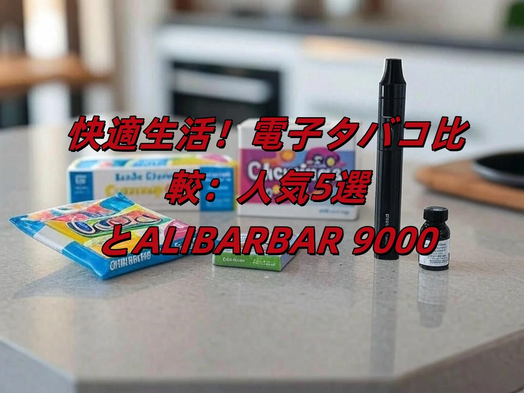 快適生活！電子タバコ比較：人気5選とALIBARBAR 9000