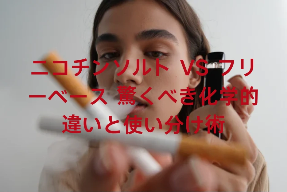 ニコチンソルト VS フリーベース　驚くべき化学的違いと使い分け術