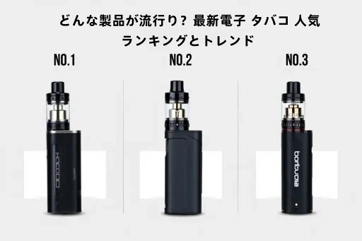 人気電子タバコランキングを紹介する画像